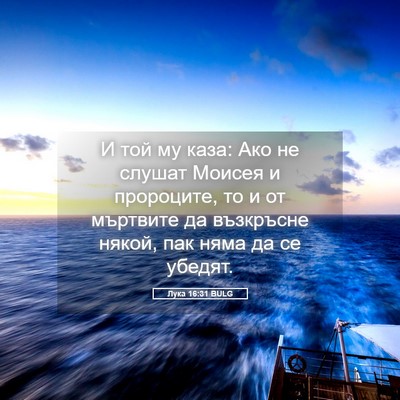 Picture 05 - Лука 16:31 BULG - И той му каза: Ако не слушат - Bible Verse Picture