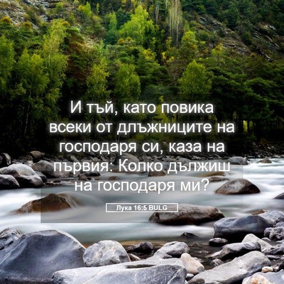 Picture 05 - Лука 16:5 BULG - И тъй, като повика всеки от - Bible Verse Picture