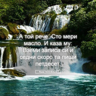 Picture 05 - Лука 16:6 BULG - А той рече: Сто мери масло. - Bible Verse Picture