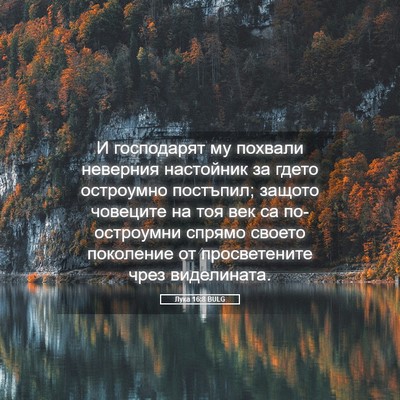 Picture 05 - Лука 16:8 BULG - И господарят му похвали - Bible Verse Picture