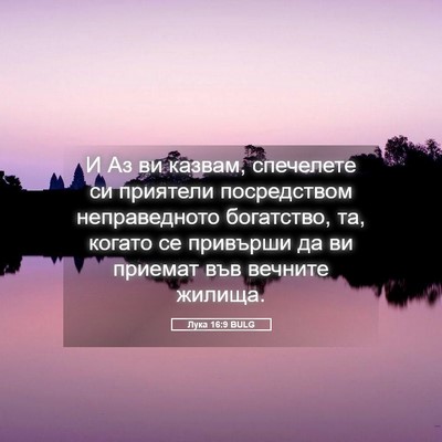 Picture 05 - Лука 16:9 BULG - И Аз ви казвам, спечелете - Bible Verse Picture