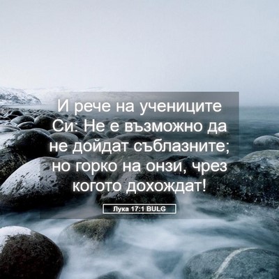 Picture 05 - Лука 17:1 BULG - И рече на учениците Си: Не е - Bible Verse Picture