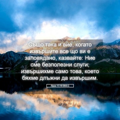 Picture 05 - Лука 17:10 BULG - Също така и вие, когато - Bible Verse Picture