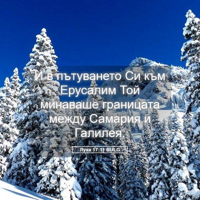 Picture 05 - Лука 17:11 BULG - И в пътуването Си към - Bible Verse Picture