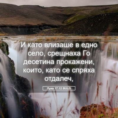 Picture 05 - Лука 17:12 BULG - И като влизаше в едно село, - Bible Verse Picture