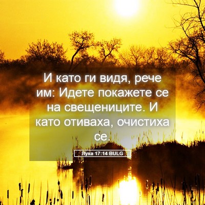Picture 05 - Лука 17:14 BULG - И като ги видя, рече им: - Bible Verse Picture