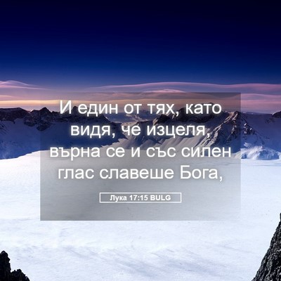 Picture 05 - Лука 17:15 BULG - И един от тях, като видя, че - Bible Verse Picture