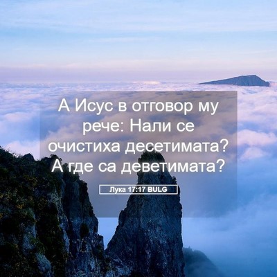 Picture 05 - Лука 17:17 BULG - А Исус в отговор му рече: - Bible Verse Picture