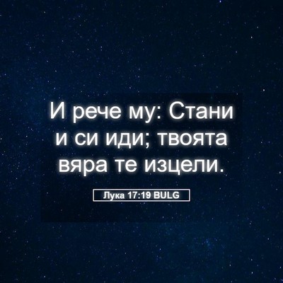 Picture 05 - Лука 17:19 BULG - И рече му: Стани и си иди; - Bible Verse Picture