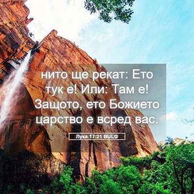 Picture 05 - Лука 17:21 BULG - нито ще рекат: Ето тук е! - Bible Verse Picture