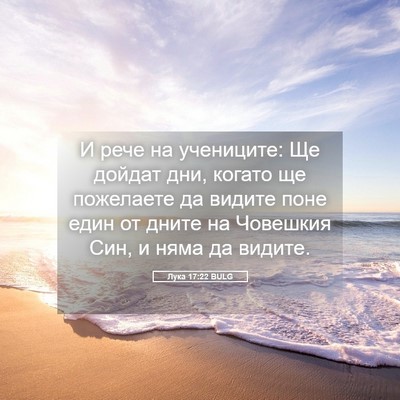 Picture 05 - Лука 17:22 BULG - И рече на учениците: Ще - Bible Verse Picture