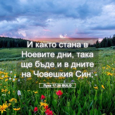 Picture 05 - Лука 17:26 BULG - И както стана в Ноевите - Bible Verse Picture