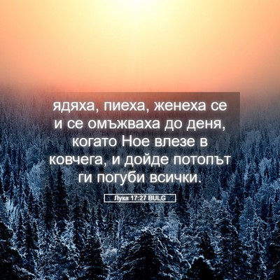 Picture 05 - Лука 17:27 BULG - ядяха, пиеха, женеха се и се - Bible Verse Picture