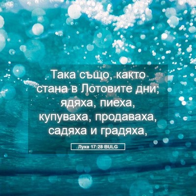 Picture 05 - Лука 17:28 BULG - Така също, както стана в - Bible Verse Picture