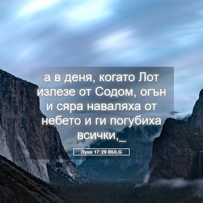 Picture 05 - Лука 17:29 BULG - а в деня, когато Лот излезе - Bible Verse Picture