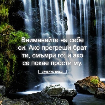 Picture 05 - Лука 17:3 BULG - Внимавайте на себе си. Ако - Bible Verse Picture