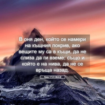 Picture 05 - Лука 17:31 BULG - В оня ден, който се намери - Bible Verse Picture