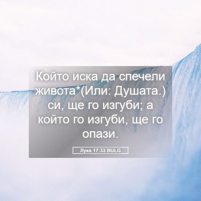 Picture 05 - Лука 17:33 BULG - Който иска да спечели - Bible Verse Picture