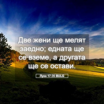 Picture 05 - Лука 17:35 BULG - Две жени ще мелят заедно; - Bible Verse Picture