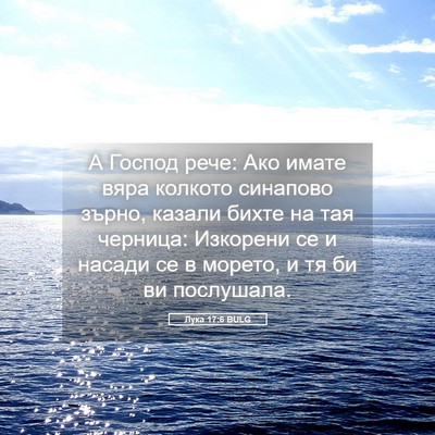 Picture 05 - Лука 17:6 BULG - А Господ рече: Ако имате - Bible Verse Picture