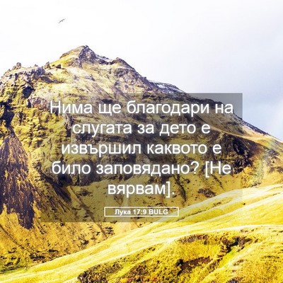 Picture 05 - Лука 17:9 BULG - Нима ще благодари на - Bible Verse Picture