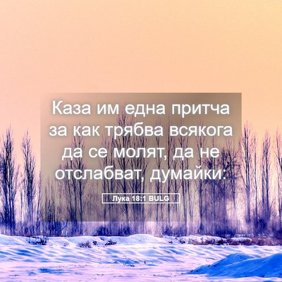 Picture 05 - Лука 18:1 BULG - Каза им една притча за как - Bible Verse Picture