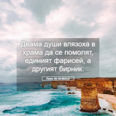 Picture 05 - Лука 18:10 BULG - Двама души влязоха в храма - Bible Verse Picture