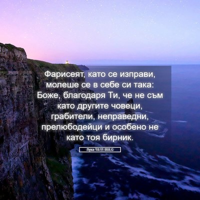 Picture 05 - Лука 18:11 BULG - Фарисеят, като се изправи, - Bible Verse Picture