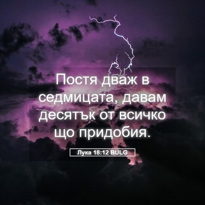 Picture 05 - Лука 18:12 BULG - Постя дваж в седмицата, - Bible Verse Picture