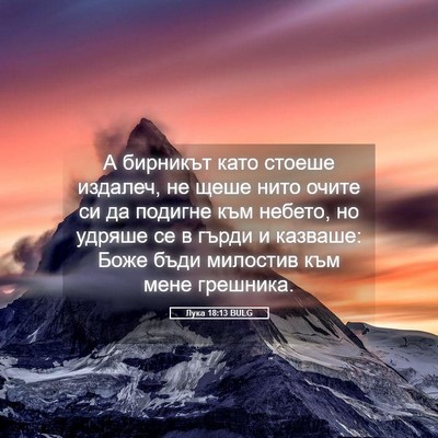 Picture 05 - Лука 18:13 BULG - А бирникът като стоеше - Bible Verse Picture