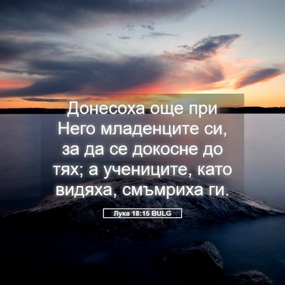 Picture 05 - Лука 18:15 BULG - Донесоха още при Него - Bible Verse Picture