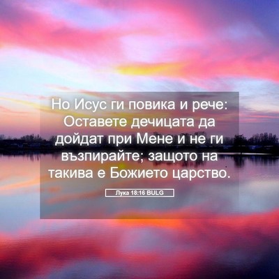 Picture 05 - Лука 18:16 BULG - Но Исус ги повика и рече: - Bible Verse Picture