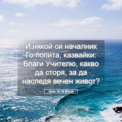 Picture 05 - Лука 18:18 BULG - И някой си началник Го - Bible Verse Picture