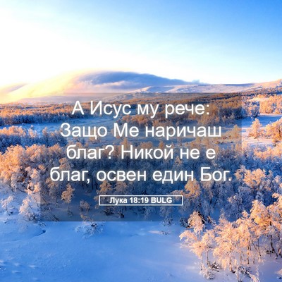 Picture 05 - Лука 18:19 BULG - А Исус му рече: Защо Ме - Bible Verse Picture