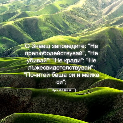Picture 05 - Лука 18:2 BULG - О Знаеш заповедите: 