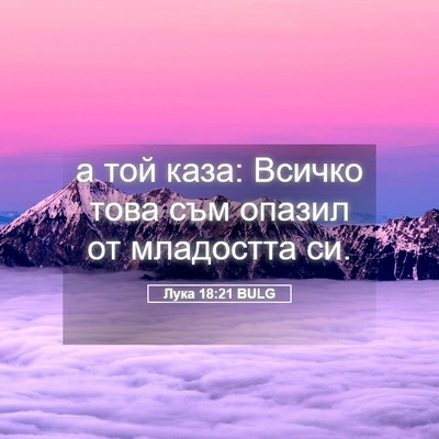 Picture 05 - Лука 18:21 BULG - а той каза: Всичко това съм - Bible Verse Picture