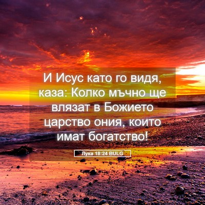Picture 05 - Лука 18:24 BULG - И Исус като го видя, каза: - Bible Verse Picture