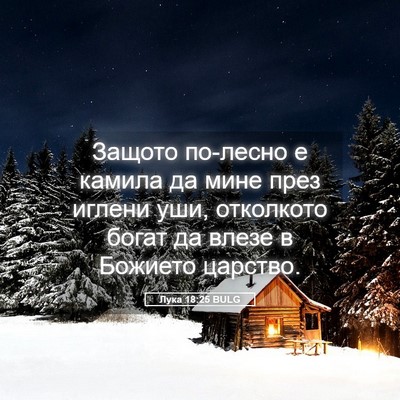 Picture 05 - Лука 18:25 BULG - Защото по-лесно е камила да - Bible Verse Picture
