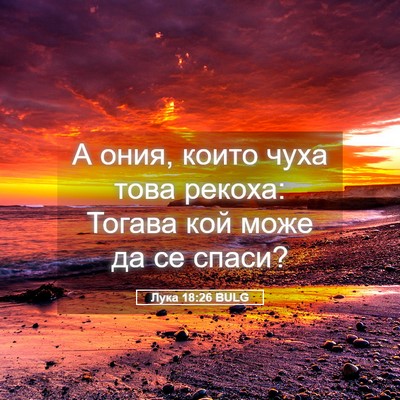 Picture 05 - Лука 18:26 BULG - А ония, които чуха това - Bible Verse Picture