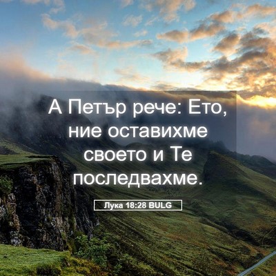 Picture 05 - Лука 18:28 BULG - А Петър рече: Ето, ние - Bible Verse Picture