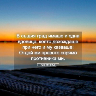Picture 05 - Лука 18:3 BULG - В същия град имаше и една - Bible Verse Picture