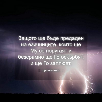 Picture 05 - Лука 18:32 BULG - Защото ще бъде предаден на - Bible Verse Picture