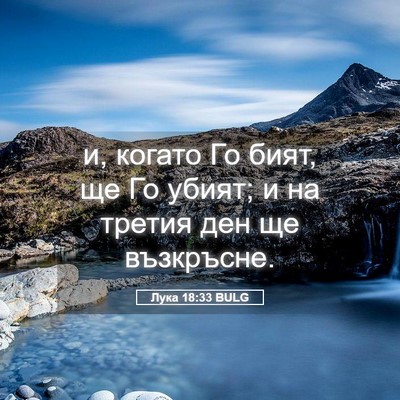 Picture 05 - Лука 18:33 BULG - и, когато Го бият, ще Го - Bible Verse Picture