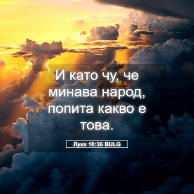 Picture 05 - Лука 18:36 BULG - И като чу, че минава народ, - Bible Verse Picture