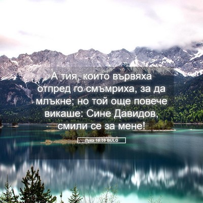 Picture 05 - Лука 18:39 BULG - А тия, които вървяха отпред - Bible Verse Picture