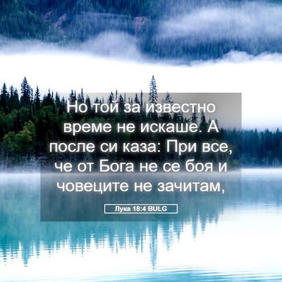 Picture 05 - Лука 18:4 BULG - Но той за известно време не - Bible Verse Picture