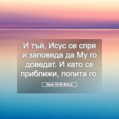 Picture 05 - Лука 18:40 BULG - И тъй, Исус се спря и - Bible Verse Picture