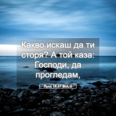 Picture 05 - Лука 18:41 BULG - Какво искаш да ти сторя? А - Bible Verse Picture