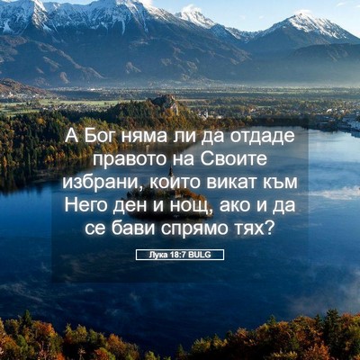 Picture 05 - Лука 18:7 BULG - А Бог няма ли да отдаде - Bible Verse Picture