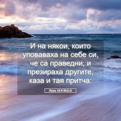 Picture 05 - Лука 18:9 BULG - И на някои, които уповаваха - Bible Verse Picture